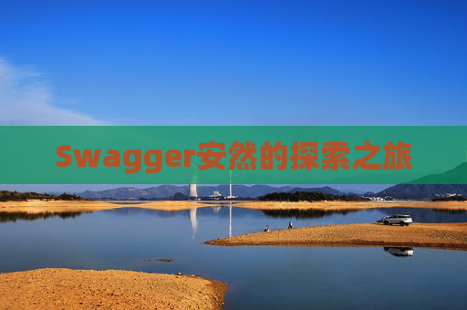 Swagger安然的探索之旅