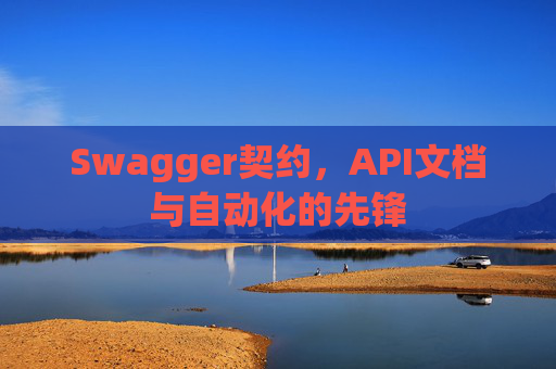 Swagger契约,API文档与自动化的先锋